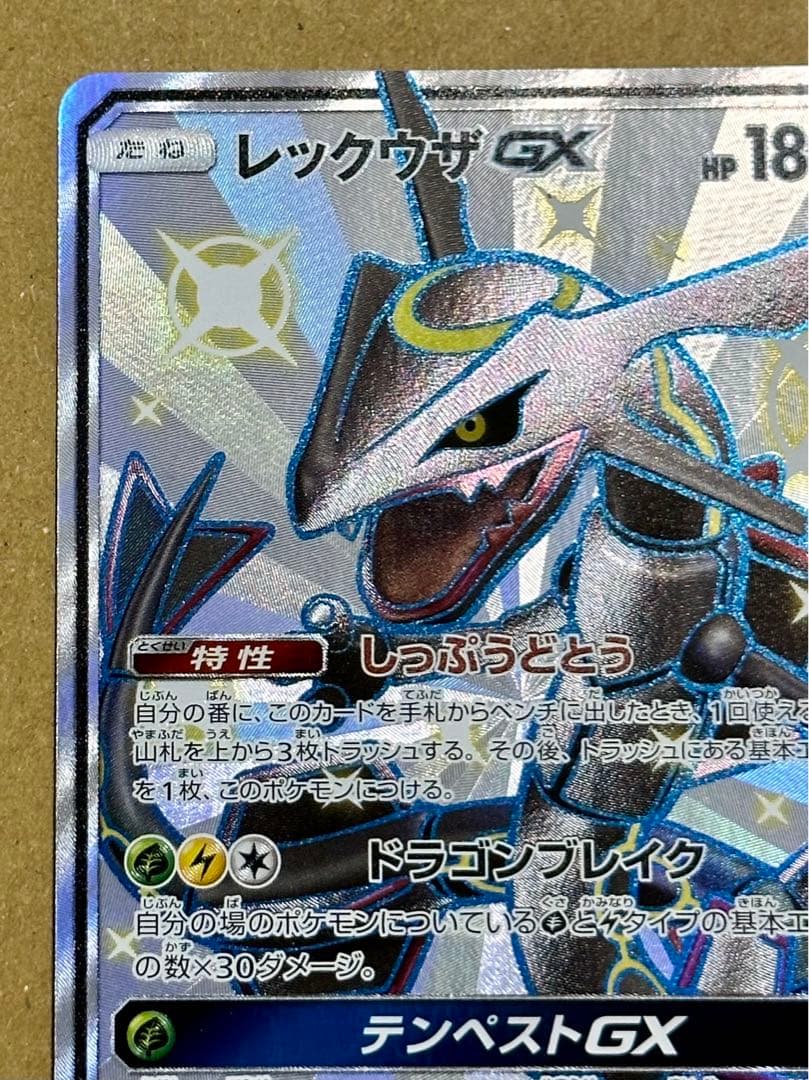 レックウザGX SSR ウルトラシャイニー 240/150