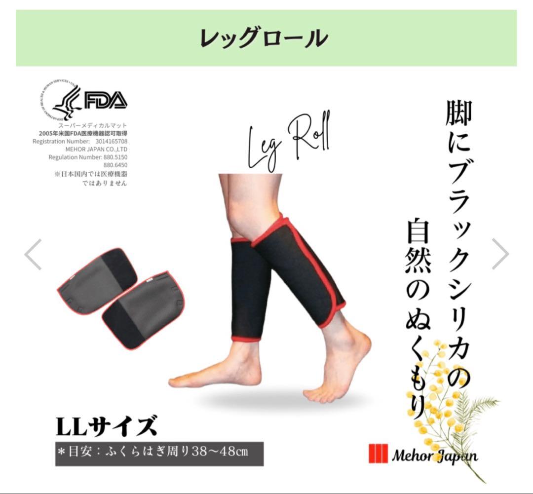レッグロール LLサイズ　ブラックシリカ　メホール　スーパーメディカルマット
