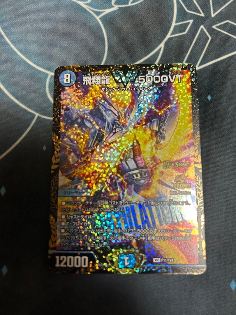 飛翔龍5000VT プロモ　2枚