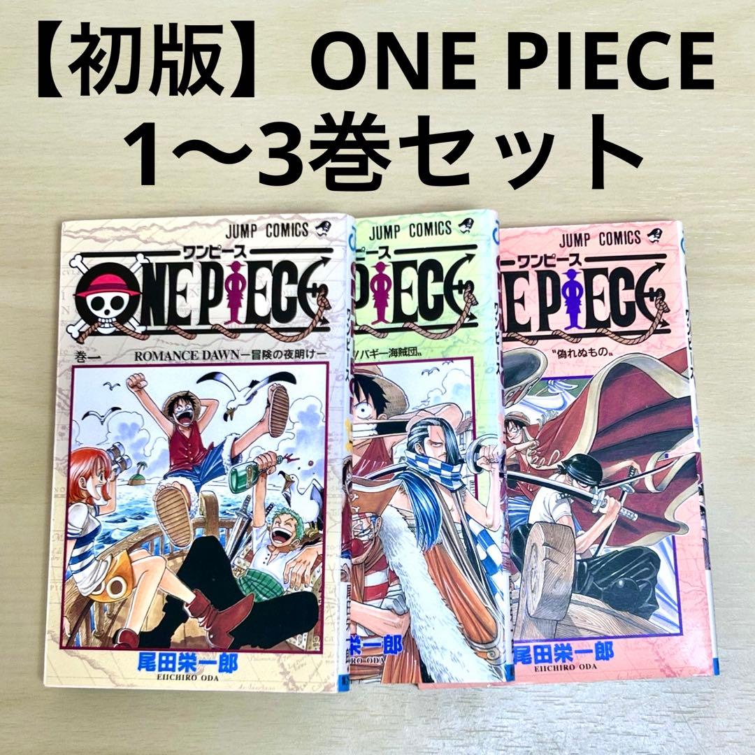 【初版】ONE PIECE（ワンピース） 1巻〜3巻 3冊セット