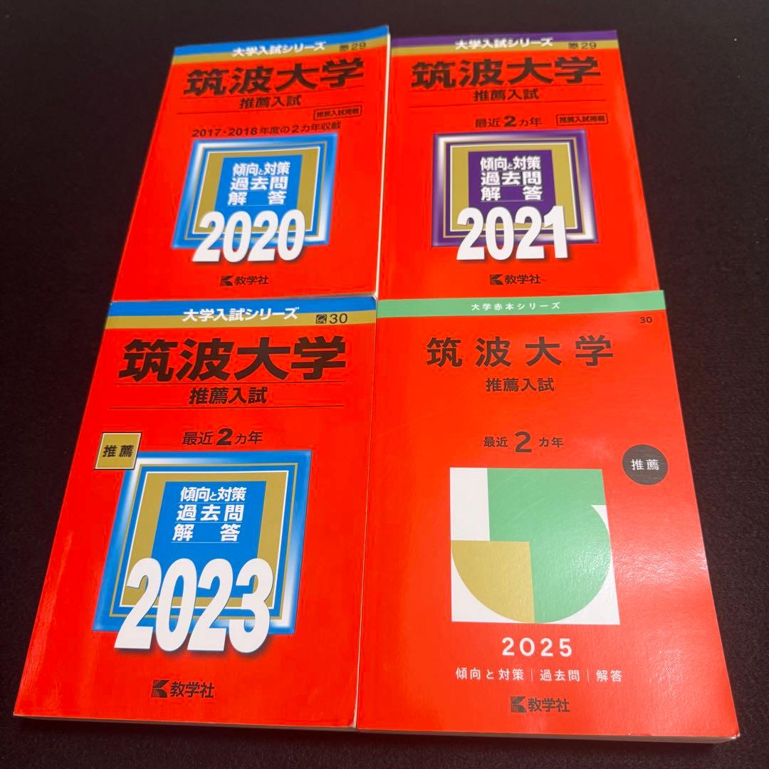 赤本　筑波大学　推薦入試　2017年～2024年　8年分