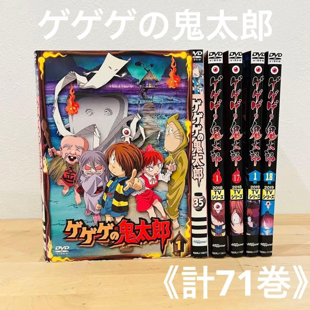 ゲゲゲの鬼太郎【全35巻+2018+2019＋劇場版】レンタルDVD 匿名配送