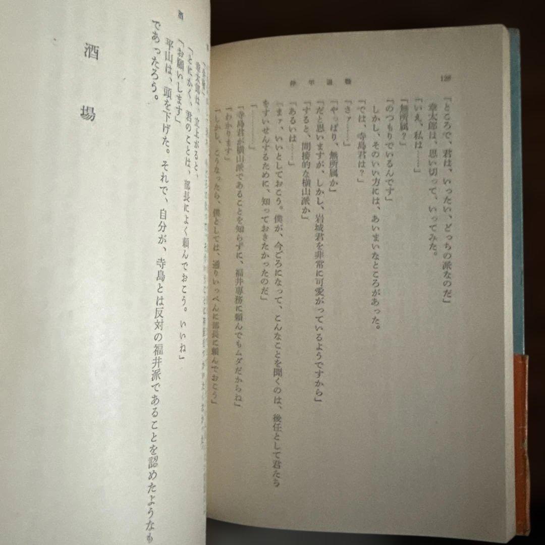 停年退職 源氏鶏太 新潮文庫