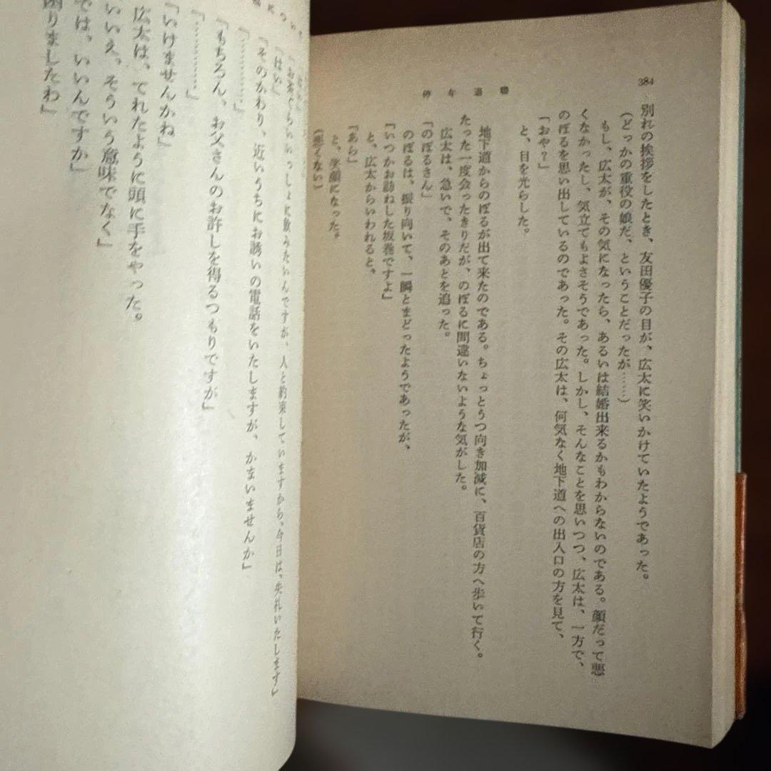 停年退職 源氏鶏太 新潮文庫