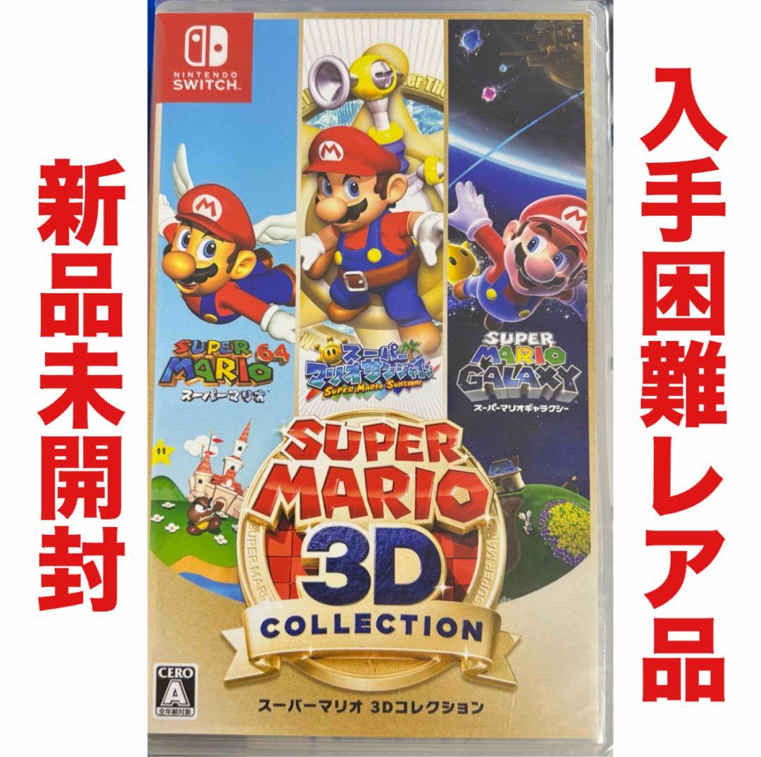 スーパーマリオ 3D コレクション 任天堂 Switch ソフト