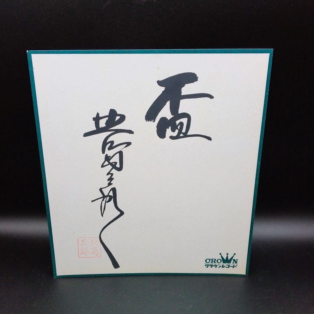 【確認用ページ】北島三郎「なみだ船から盃まで」2枚組LPレコード