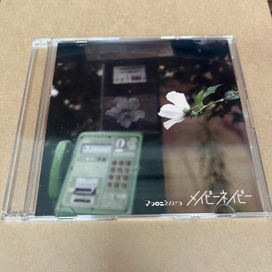 廃盤　メイビーネイビー　マカロニえんぴつ