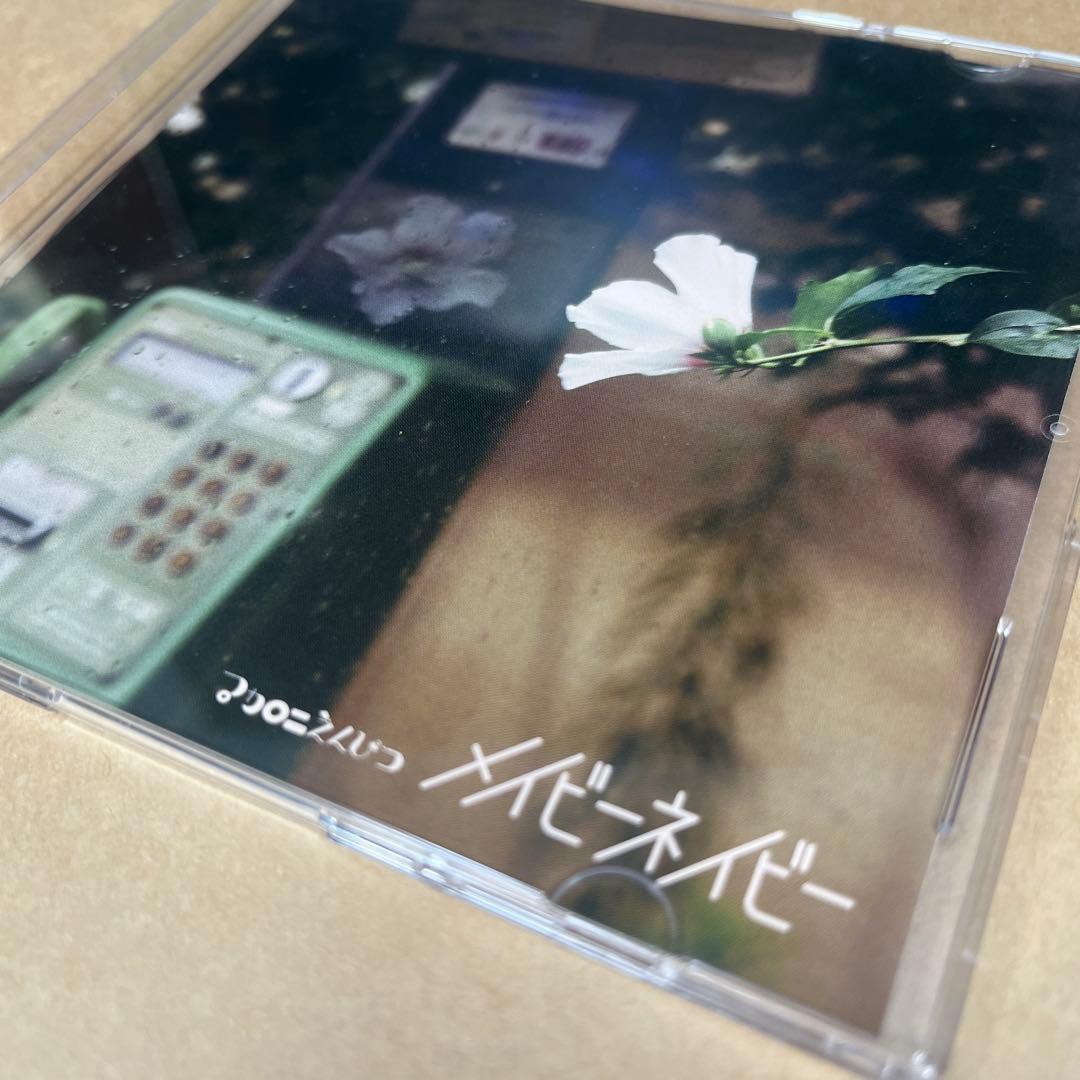 廃盤　メイビーネイビー　マカロニえんぴつ