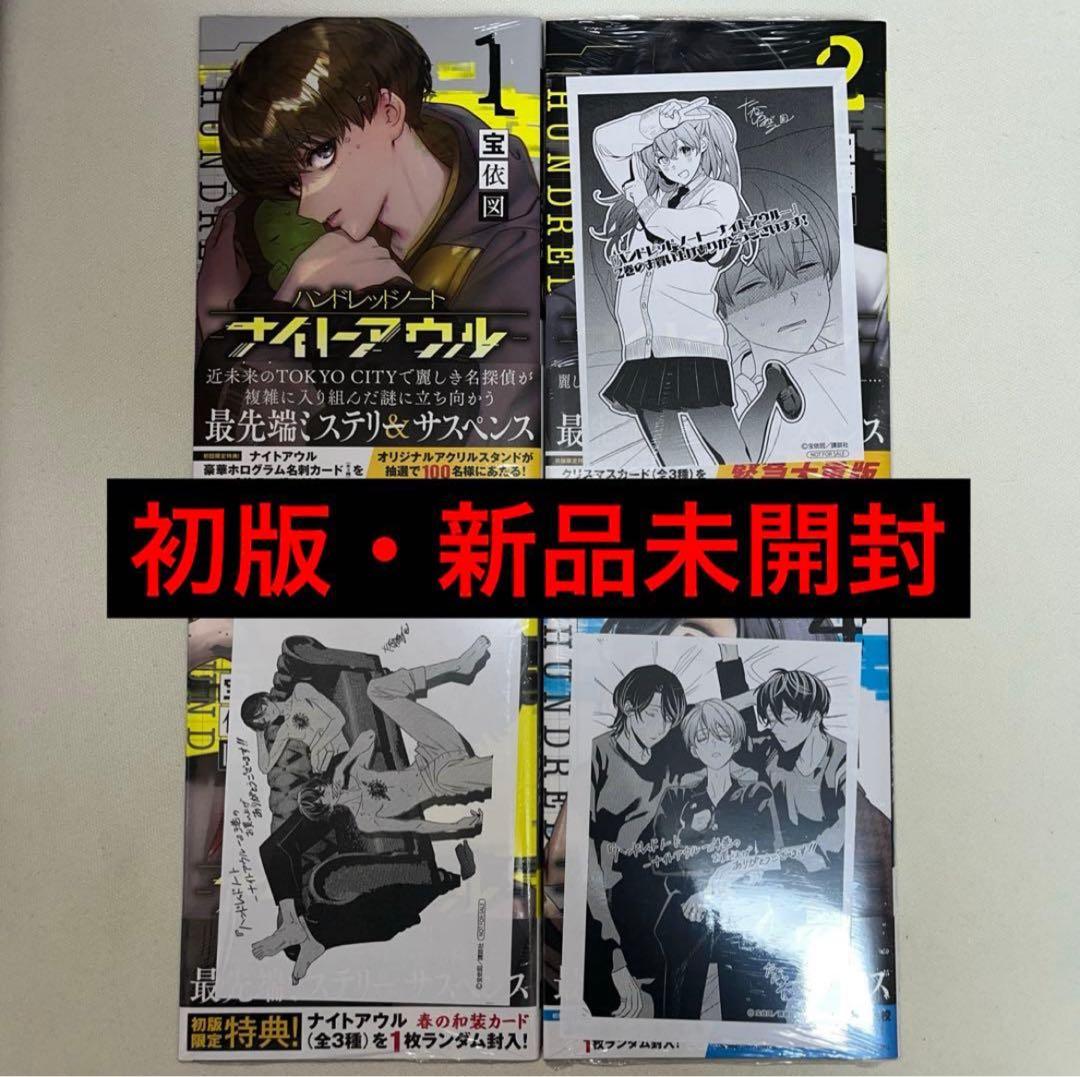 ハンドレッドノート 1~4巻 初版 特典付き 新品未開封