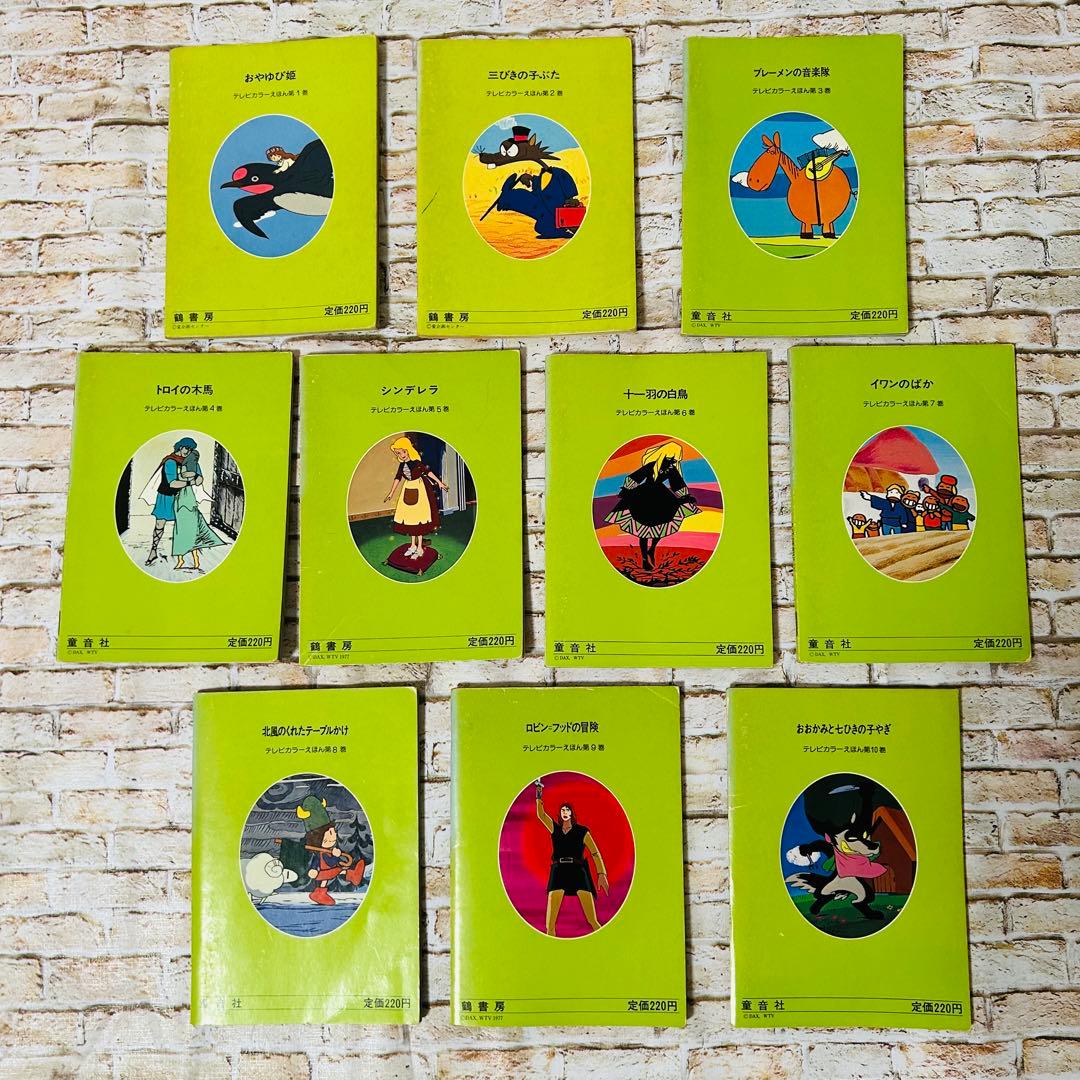 【絵本・児童書・絶版】世界昔ばなし テレビカラーえほん　全52巻