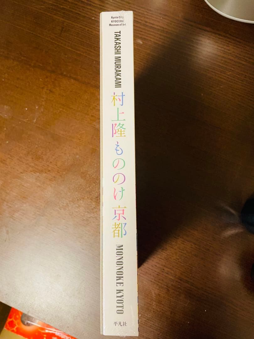 「村上隆 もののけ 京都」 公式図録　付録付き　murakami flowers
