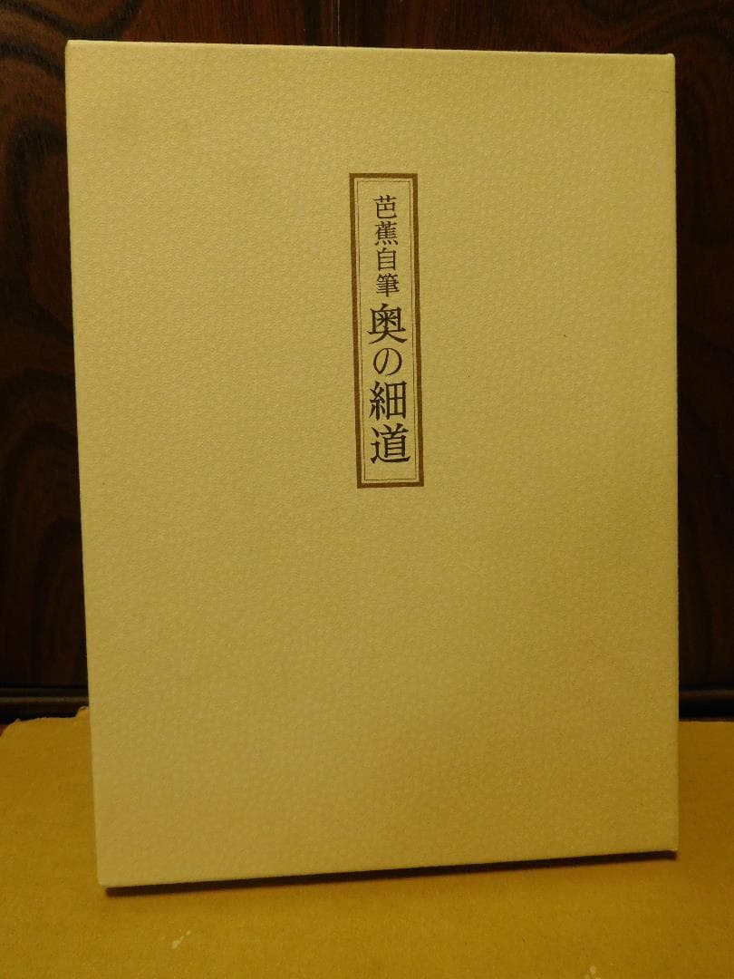◆芭蕉自筆・奥の細道◆ 古書