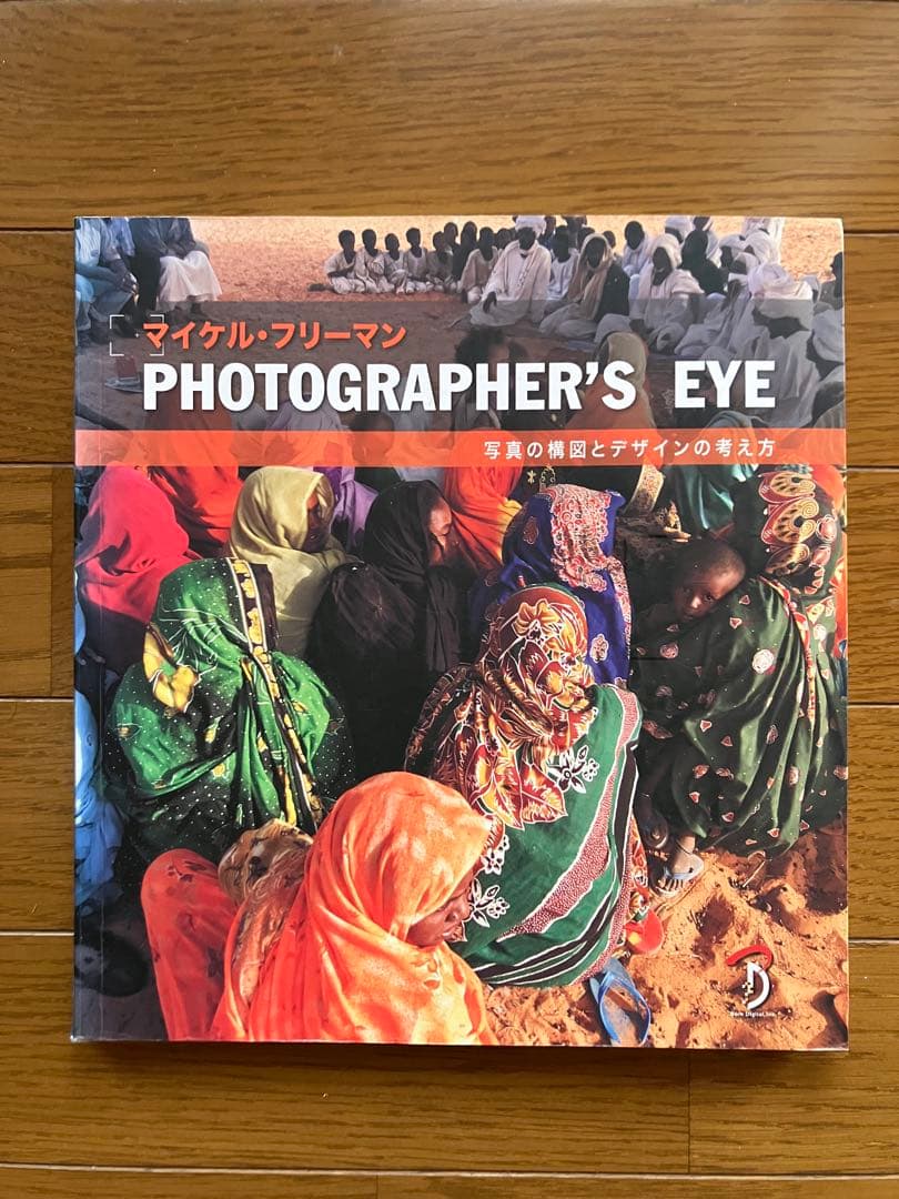 マイケル・フリーマン　写真の撮り方を指南する4冊セット