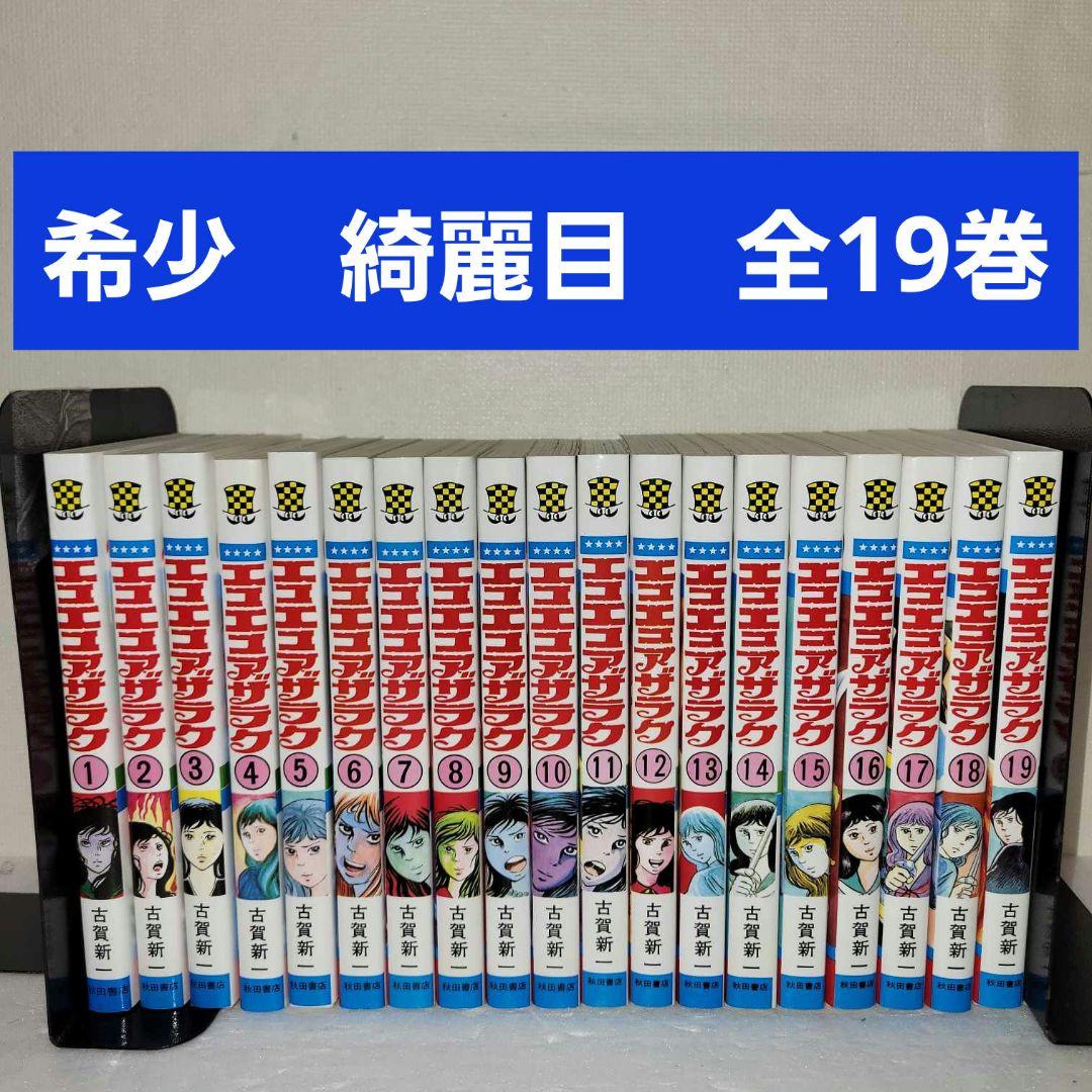 エコエコアザラク　全巻セット