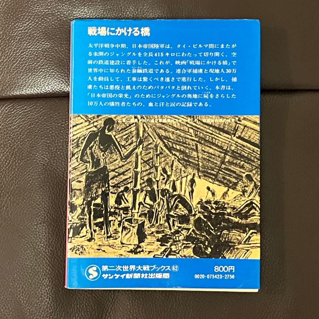 戦場にかける橋 泰緬鉄道の栄光と悲劇 クリフォード・キンビグ