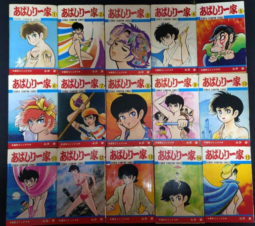 あばしり一家　永井豪　全巻初版セット　15冊