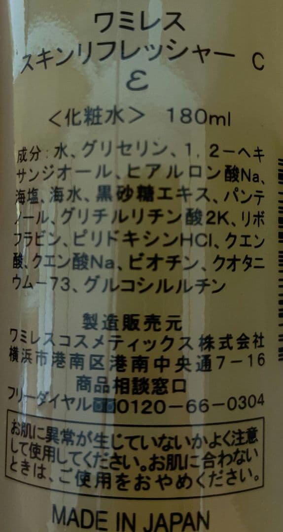 ワミレス　スキンリフレッシャーC液　２本