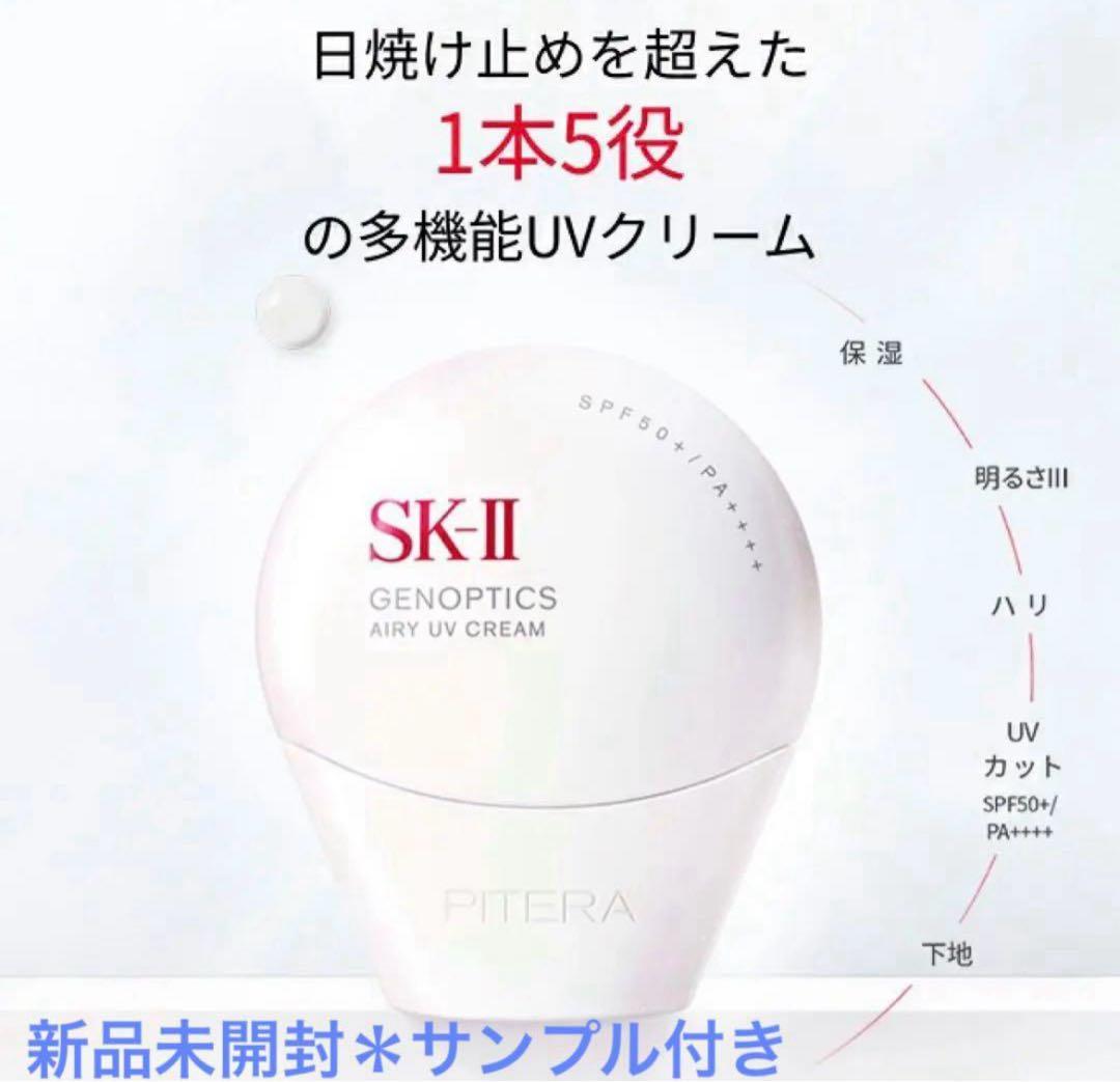 新品未開封 SK-II ジェノプティクス エアリーUV クリーム サンプル付き