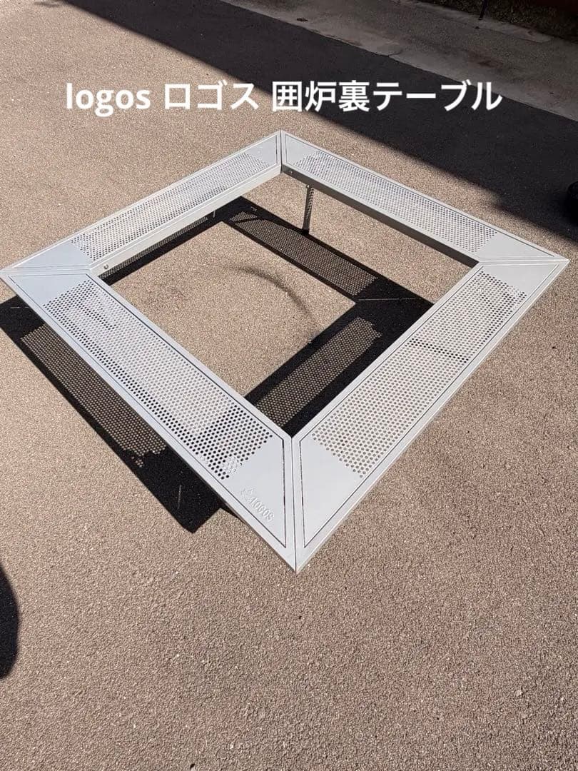 logos ロゴス 囲炉裏テーブル