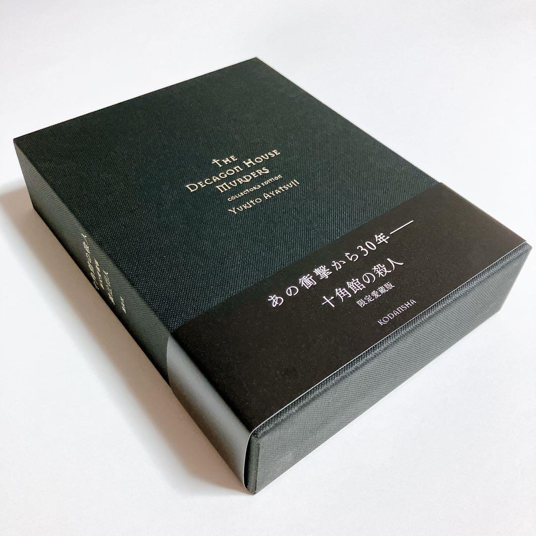 綾辻行人 「十角館の殺人」限定愛蔵版 帯付き