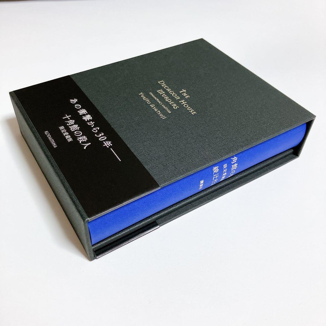 綾辻行人 「十角館の殺人」限定愛蔵版 帯付き