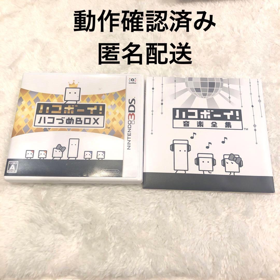 任天堂3DS ハコボーイ！ハコづめBOX ハコボーイ！音楽全集　セット
