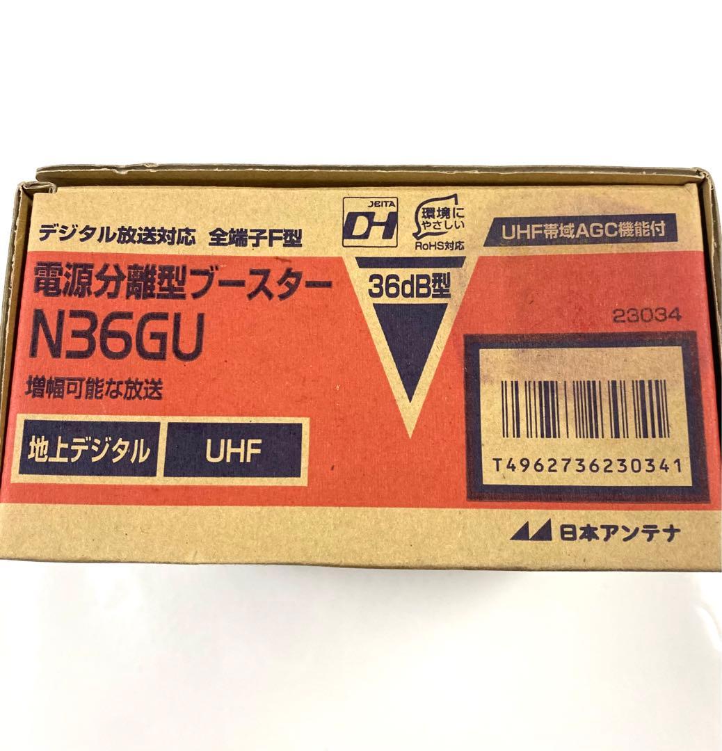 2個セット 未使用 N36GU UHF帯自動調整機能付き 電源分離型ブースター