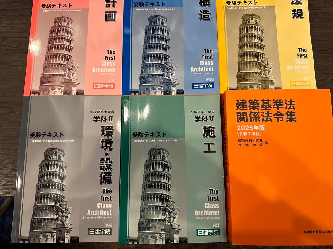【未使用】日建学院　一級建築士試験　2025年版