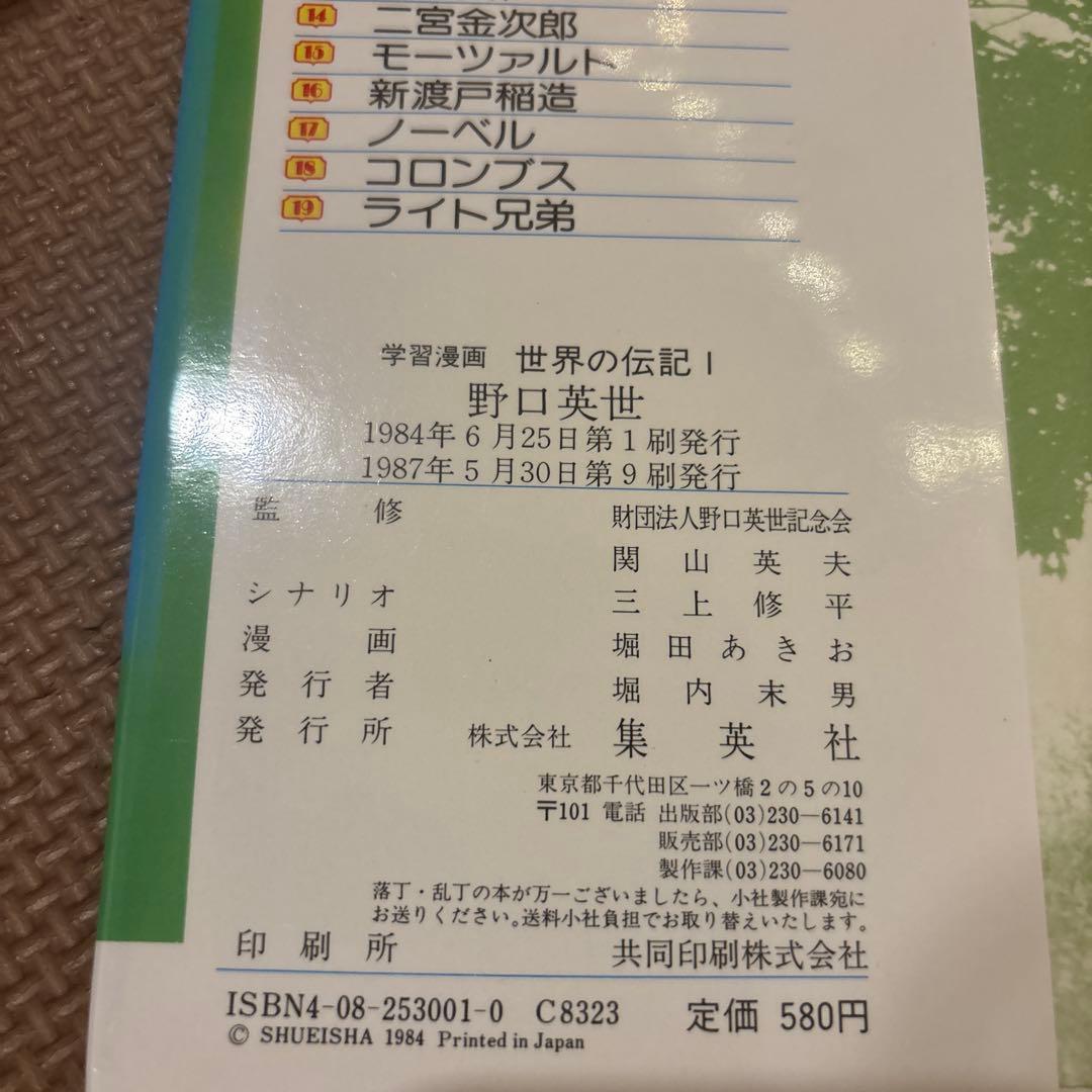 学習漫画世界の伝記　全19巻セット(全巻セット) 集英社　希少　1984年発行