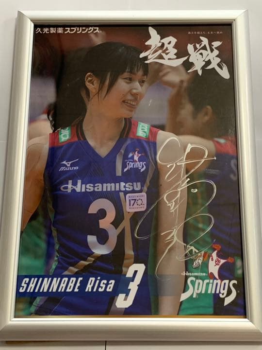 久光スプリングス　新鍋理沙選手　サイン入り写真パネル