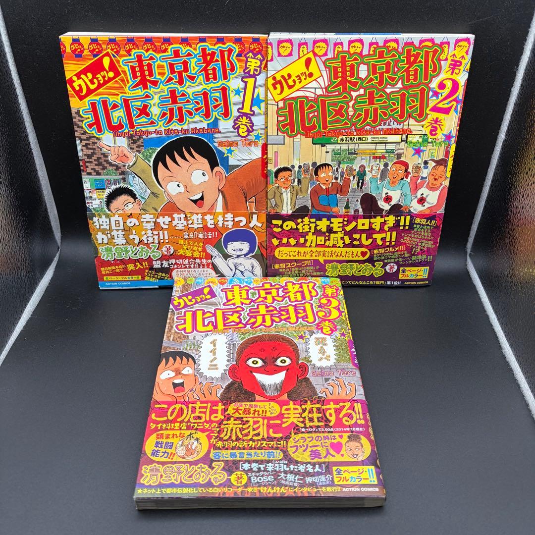 コミック 全巻 東京都北区赤羽 1〜8巻 ウヒョッ! 1〜3巻 清野とおる
