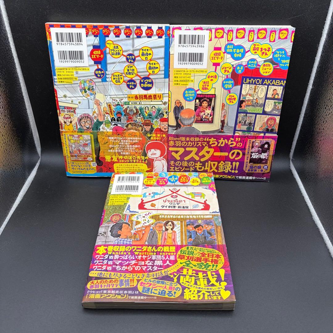 コミック 全巻 東京都北区赤羽 1〜8巻 ウヒョッ! 1〜3巻 清野とおる