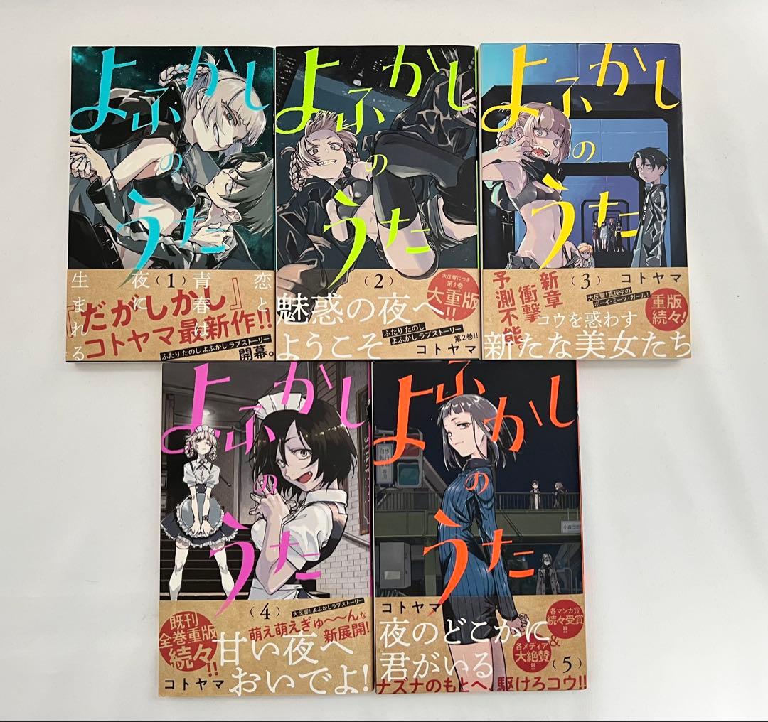 【全巻初版帯付】よふかしのうた 全巻 全20巻セット（20巻は特装版・未開封）