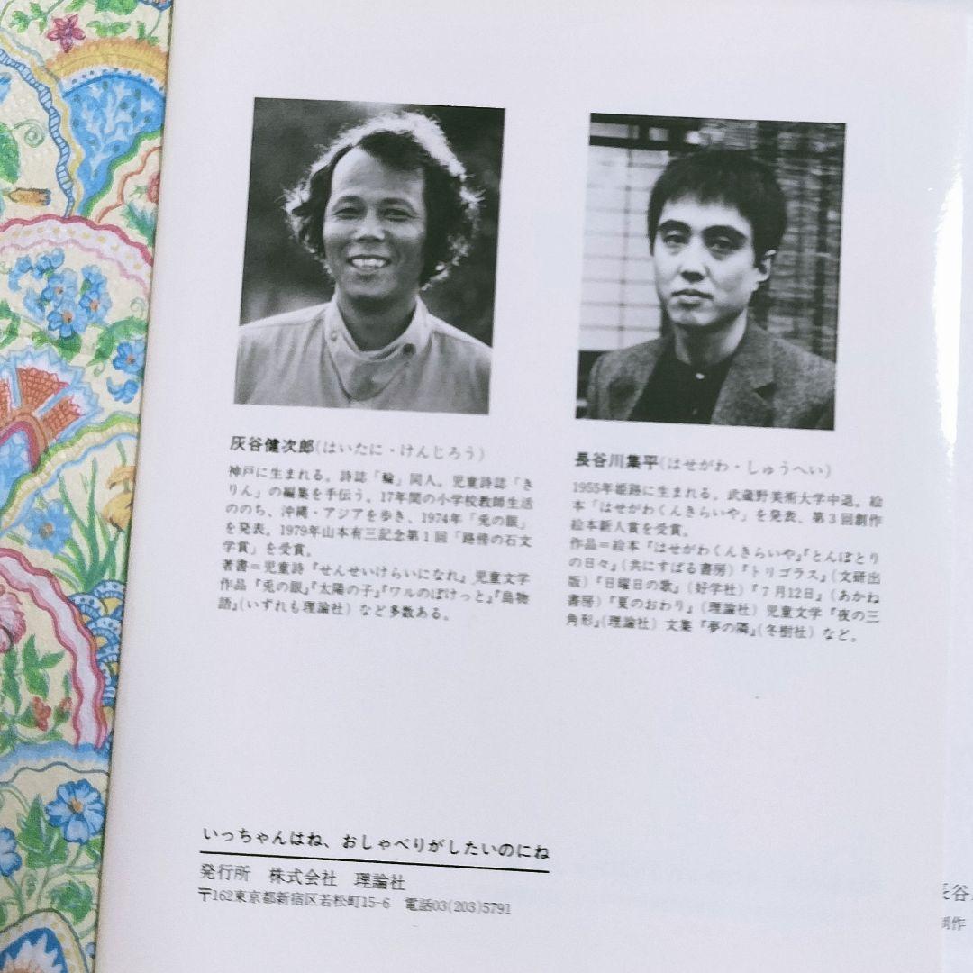 灰谷健次郎✨いっちゃんはね、おしゃべりがしたいのにね✨長谷川集平 1986理論社