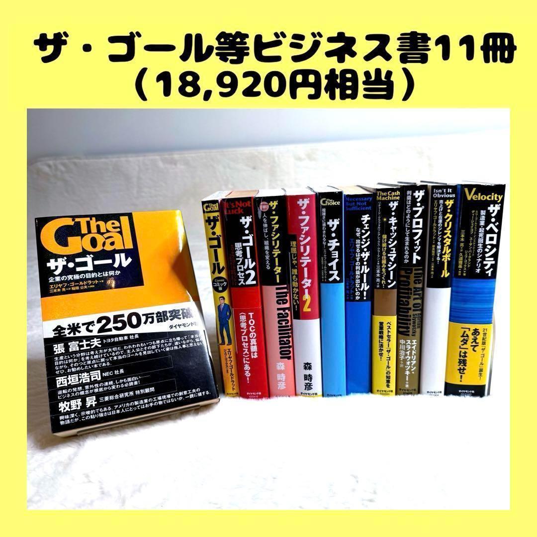 ザ・ゴール他11冊セット 三本木亮 エリヤフ・ゴールドラット