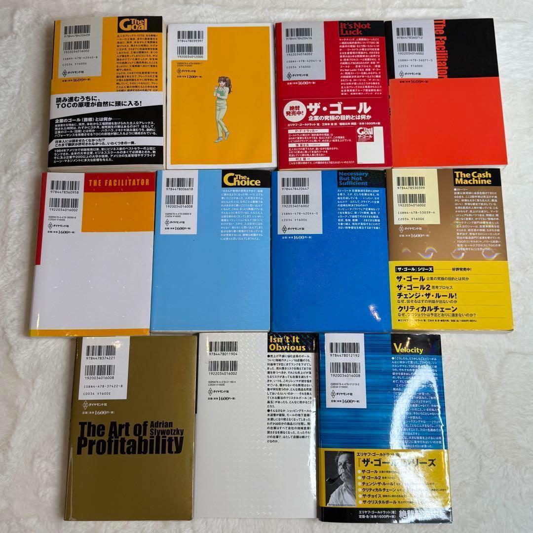 ザ・ゴール他11冊セット 三本木亮 エリヤフ・ゴールドラット
