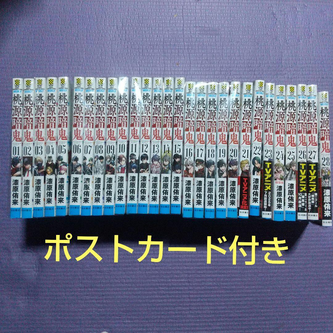 桃源暗鬼　全巻セット 28