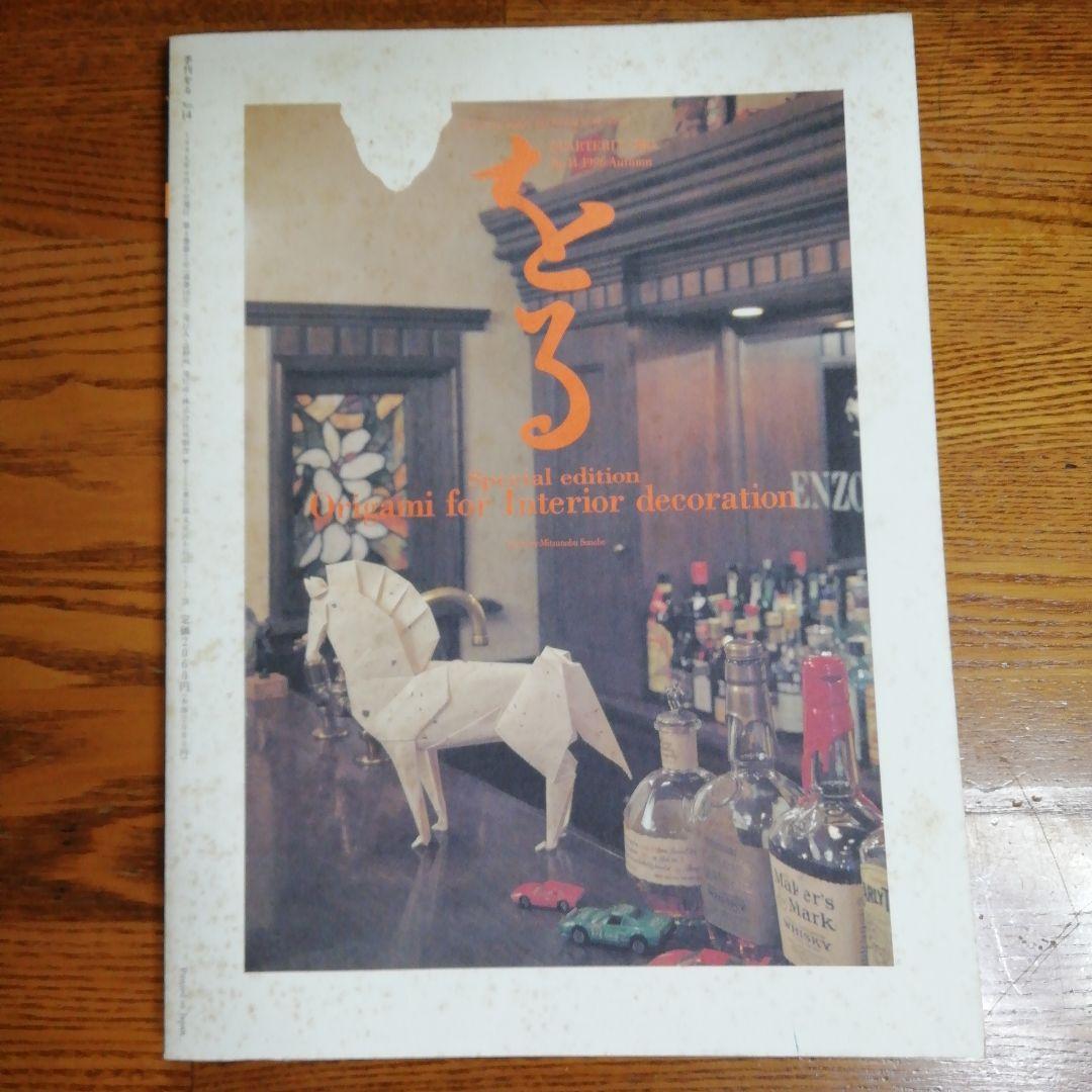 季刊をる　No.14 折り紙　季刊誌　吉野一生　レア