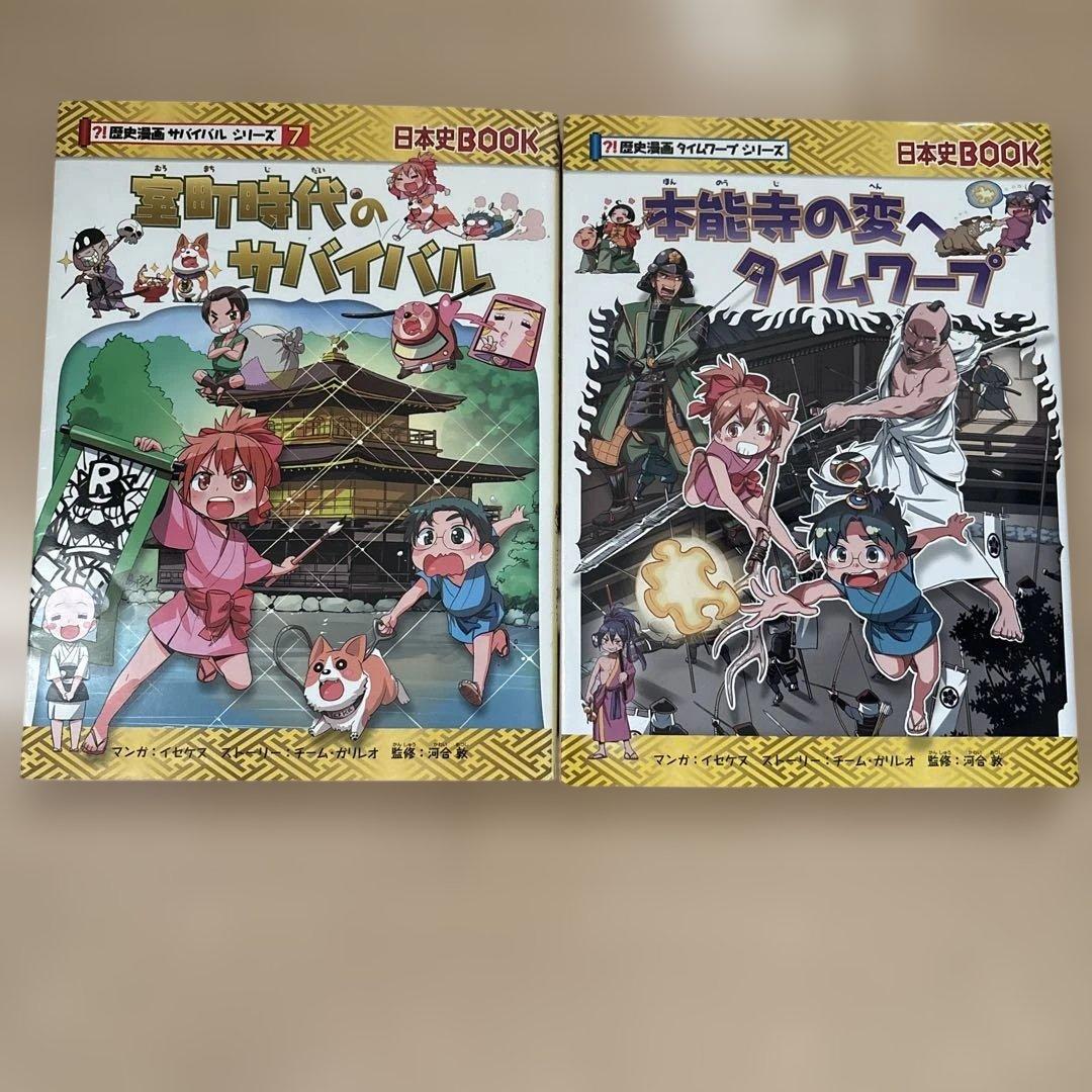 歴史時代のサバイバル 全14巻＋本能寺の変