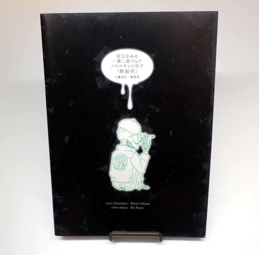 尾玉なみえ 描き下ろし小冊子「焼殺死」