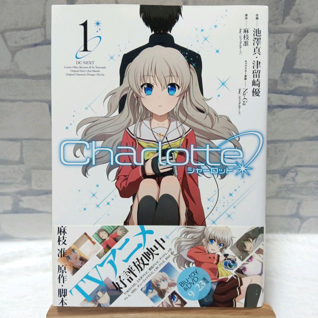 【初版本　帯付き】Charlotte　シャーロット　1巻　美品　人気漫画　アニメ