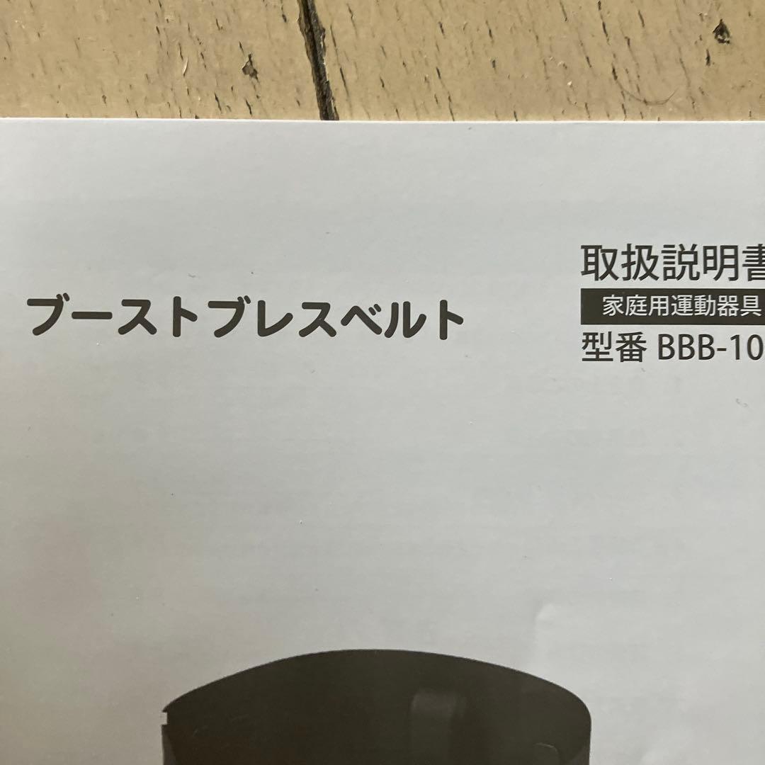 ブーストブレスベルト