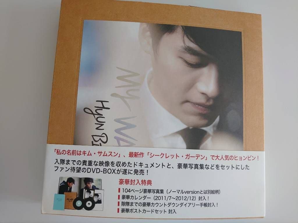 ヒョンビン/ヒョンビン DVD BOX-MY WAY-デラックスversion…