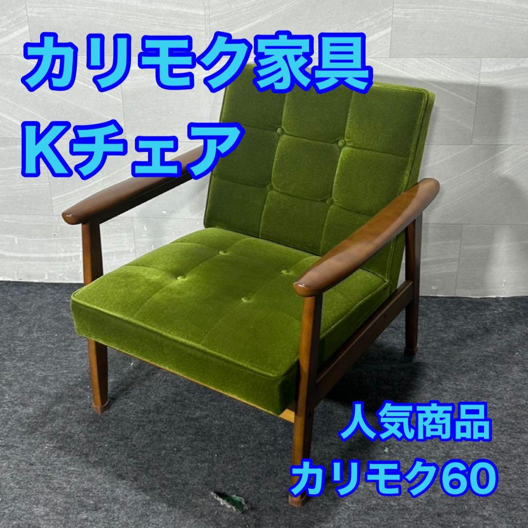カリモク60 Kチェア 一人掛け モケットグリーン おしゃれ 家具 d3814