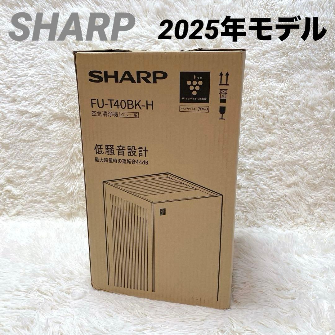 ✨新品未使用✨SHARP 空気清浄機 2025年モデル FU-T40BK-H