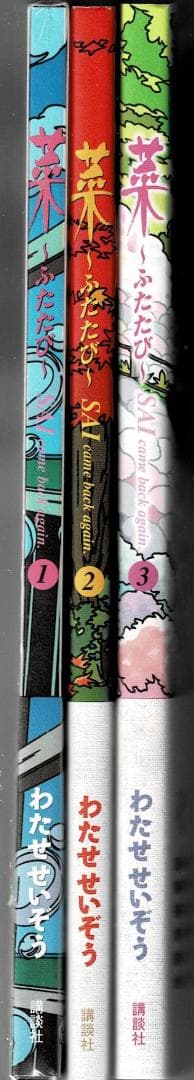 ■全巻・帯付■「菜～ふたたび～」全3巻■完結セット■わたせせいぞう■講談社■初版