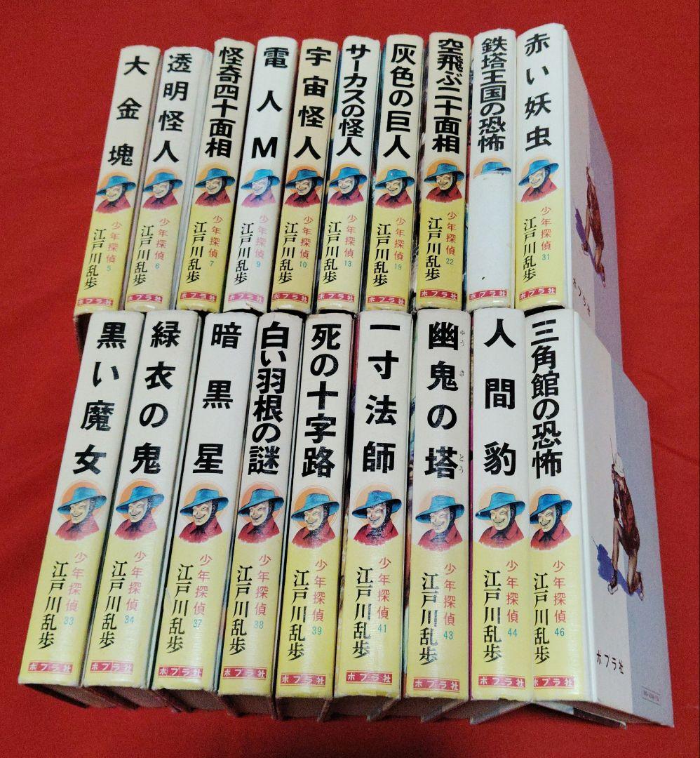 江戸川乱歩 少年探偵 19巻セット