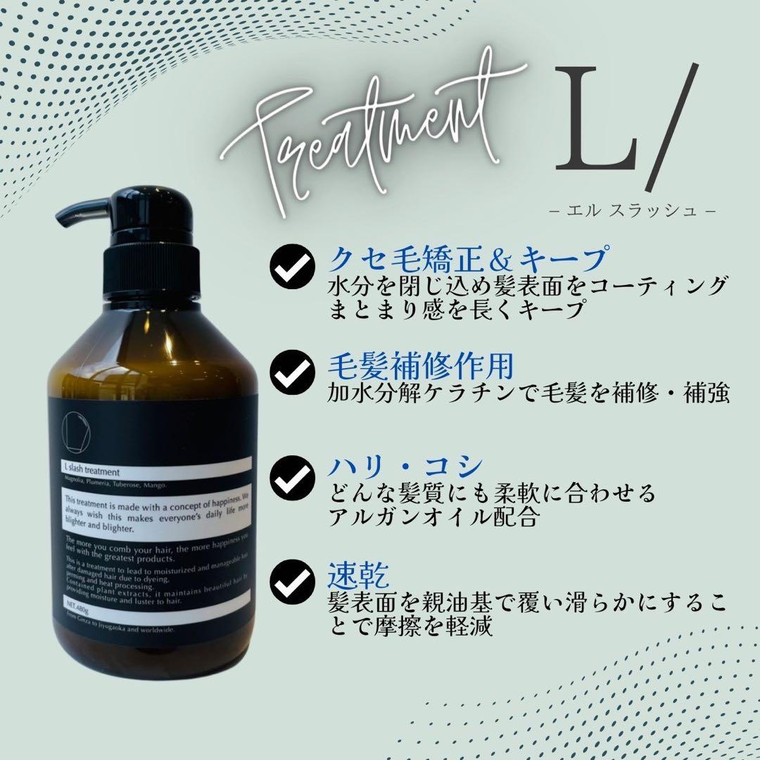 6本セット！お得セット L/（エルスラッシュ）トリートメント　480g■