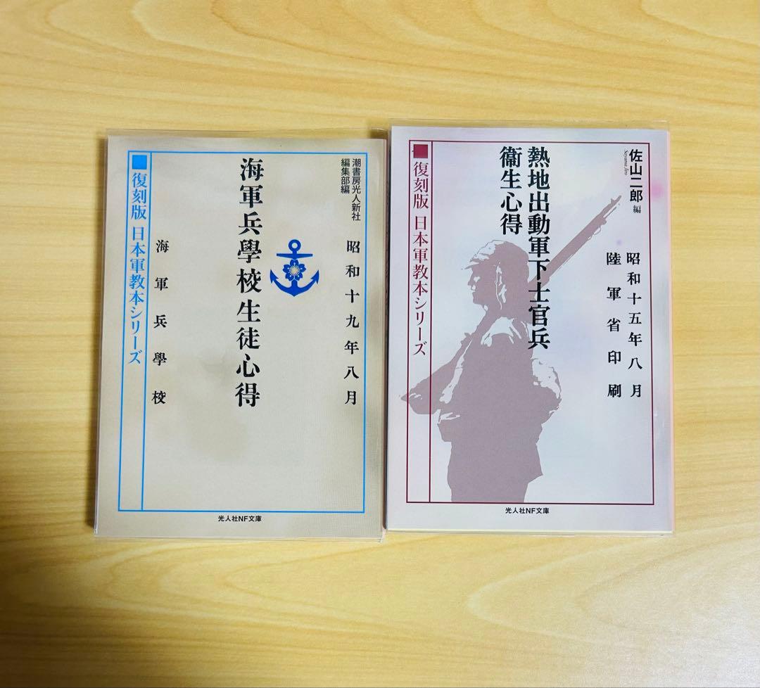 光人社ＮＦ文庫　復刻版日本軍教本シリーズ　10冊セット　佐山二郎　全巻初版