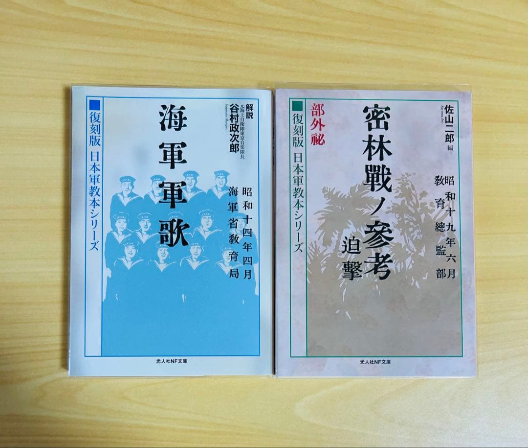 光人社ＮＦ文庫　復刻版日本軍教本シリーズ　10冊セット　佐山二郎　全巻初版
